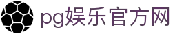 pg娱乐官方网 - (中国)九江市pg娱乐官方网商贸有限责任公司欢迎您